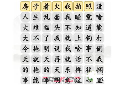 《汉字找茬王》摆烂之歌连出正确台词通关攻略-第2张-手游攻略-GASK