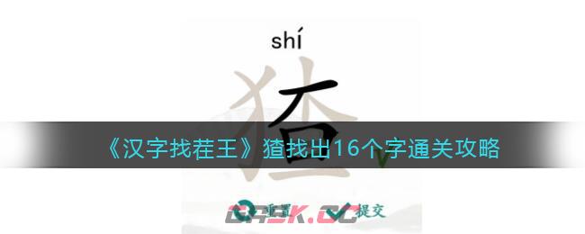 《汉字找茬王》猹找出16个字通关攻略-第1张-手游攻略-GASK