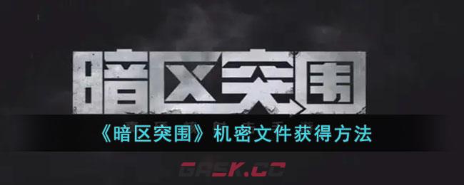 《暗区突围》机密文件获得方法-第1张-手游攻略-GASK