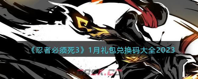 《忍者必须死3》1月礼包兑换码大全2023-第1张-手游攻略-GASK