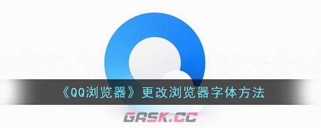《QQ浏览器》更改浏览器字体方法-第1张-手游攻略-GASK