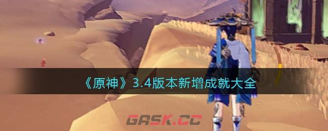 《原神》3.4版本新增成就大全-第1张-手游攻略-GASK