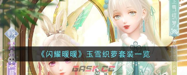 《闪耀暖暖》玉雪织萝套装一览-第1张-手游攻略-GASK
