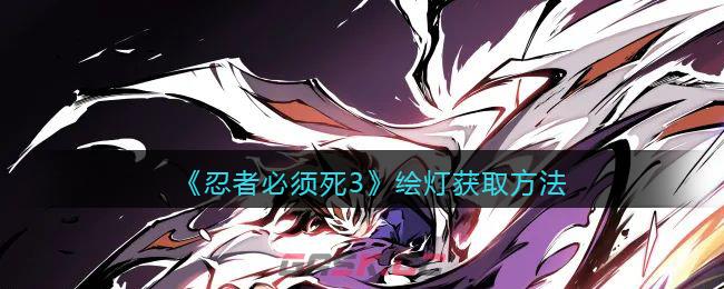 《忍者必须死3》绘灯获取方法-第1张-手游攻略-GASK
