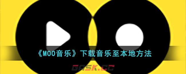 《MOO音乐》下载音乐至本地方法-第1张-手游攻略-GASK
