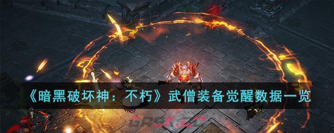 《暗黑破坏神：不朽》武僧装备觉醒数据一览-第1张-手游攻略-GASK