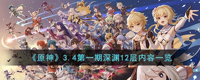《原神》3.4第一期深渊12层内容一览-第1张-手游攻略-GASK
