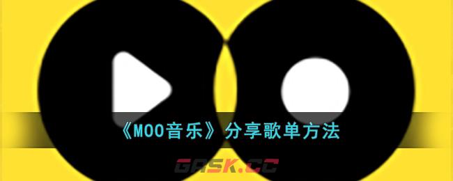 《MOO音乐》分享歌单方法-第1张-手游攻略-GASK