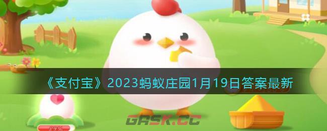 《支付宝》2023蚂蚁庄园1月19日答案最新-第1张-手游攻略-GASK