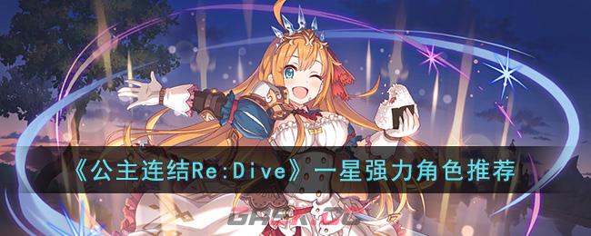 《公主连结Re:Dive》一星强力角色推荐-第1张-手游攻略-GASK