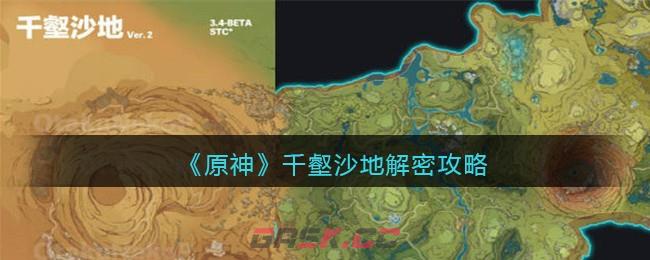 《原神》千壑沙地解密攻略-第1张-手游攻略-GASK