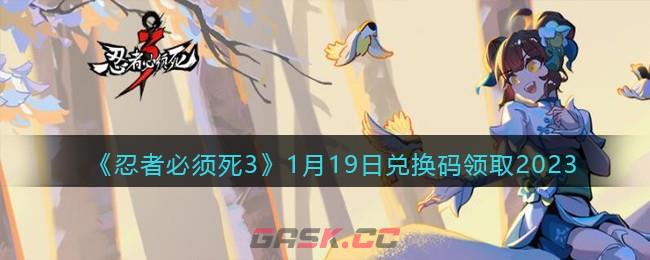 《忍者必须死3》1月19日兑换码领取2023-第1张-手游攻略-GASK