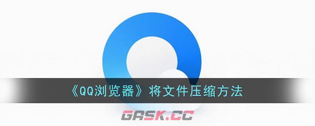 《QQ浏览器》将文件压缩方法-第1张-手游攻略-GASK