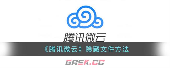 《腾讯微云》隐藏文件方法-第1张-手游攻略-GASK