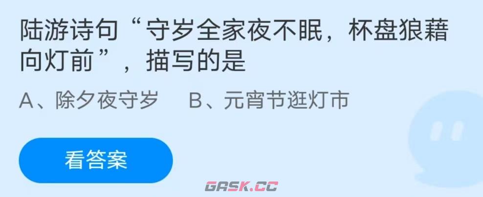 陆游诗句守岁全家夜不眠，杯盘狼藉向灯前，描写的是-第2张-手游攻略-GASK