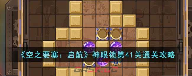 《空之要塞：启航》神眼锁第41关通关攻略-第1张-手游攻略-GASK