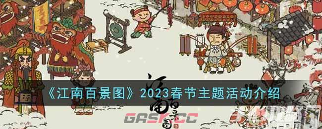 《江南百景图》2023春节主题活动介绍-第1张-手游攻略-GASK