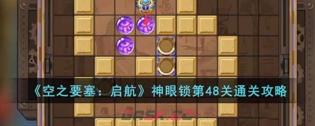 《空之要塞：启航》神眼锁第48关通关攻略-第1张-手游攻略-GASK