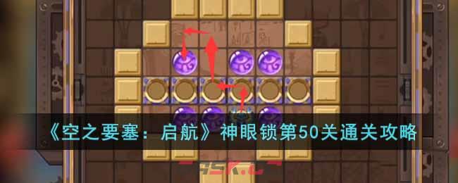 《空之要塞：启航》神眼锁第50关通关攻略-第1张-手游攻略-GASK