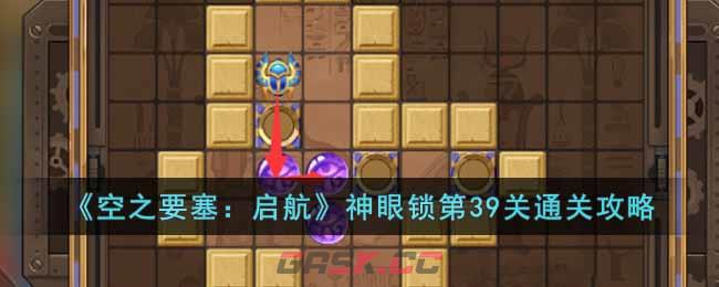 《空之要塞：启航》神眼锁第39关通关攻略-第1张-手游攻略-GASK