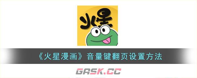 《火星漫画》音量键翻页设置方法-第1张-手游攻略-GASK