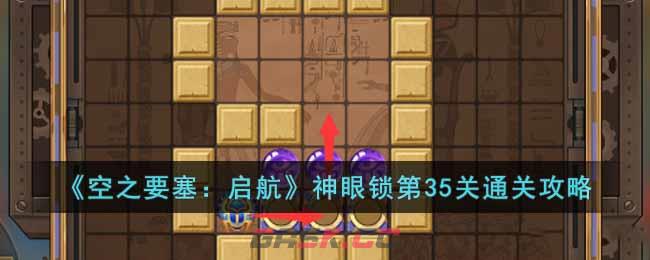 《空之要塞：启航》神眼锁第35关通关攻略-第1张-手游攻略-GASK