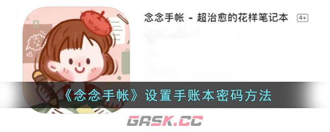 《念念手帐》设置手账本密码方法-第1张-手游攻略-GASK