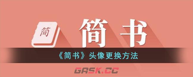 《简书》头像更换方法-第1张-手游攻略-GASK