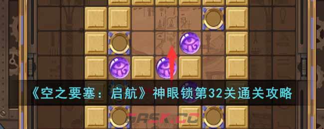 《空之要塞：启航》神眼锁第32关通关攻略-第1张-手游攻略-GASK