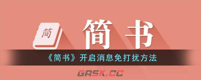 《简书》开启消息免打扰方法-第1张-手游攻略-GASK