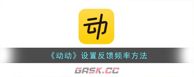 《动动》设置反馈频率方法-第1张-手游攻略-GASK