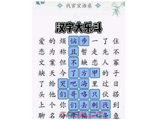 《汉字大乐斗》找官宣语录通关攻略-第2张-手游攻略-GASK