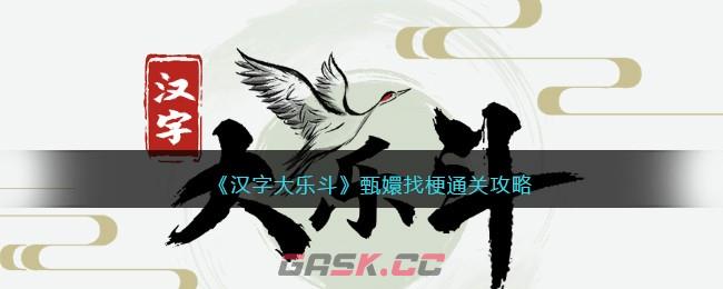 《汉字大乐斗》甄嬛找梗通关攻略-第1张-手游攻略-GASK