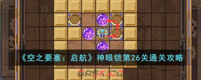 《空之要塞：启航》神眼锁第26关通关攻略-第1张-手游攻略-GASK