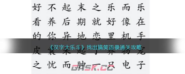 《汉字大乐斗》找出搞笑语录通关攻略