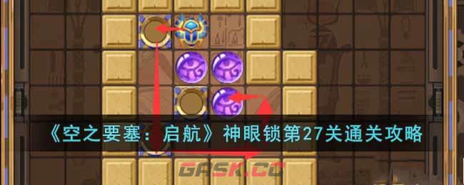 《空之要塞：启航》神眼锁第27关通关攻略-第1张-手游攻略-GASK