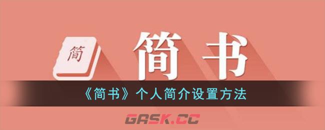 《简书》个人简介设置方法-第1张-手游攻略-GASK