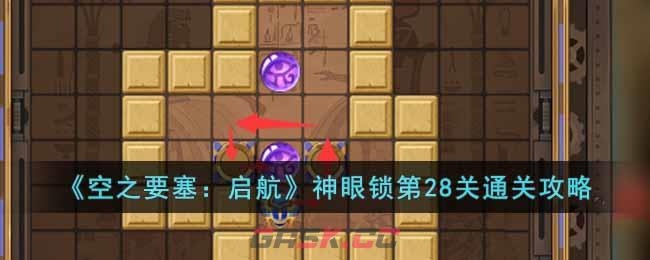 《空之要塞：启航》神眼锁第28关通关攻略-第1张-手游攻略-GASK