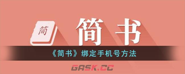 《简书》绑定手机号方法-第1张-手游攻略-GASK