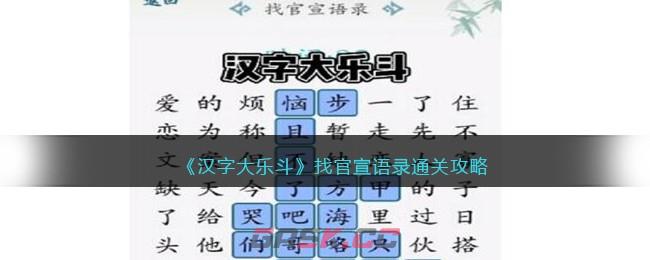 《汉字大乐斗》找官宣语录通关攻略-第1张-手游攻略-GASK