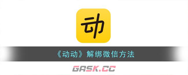 《动动》解绑微信方法-第1张-手游攻略-GASK