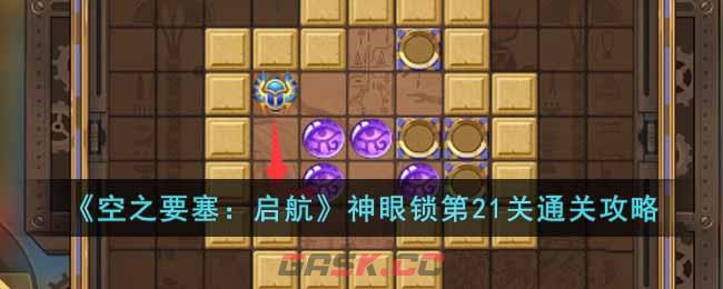 《空之要塞：启航》神眼锁第21关通关攻略-第1张-手游攻略-GASK