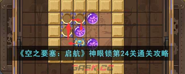 《空之要塞：启航》神眼锁第24关通关攻略-第1张-手游攻略-GASK