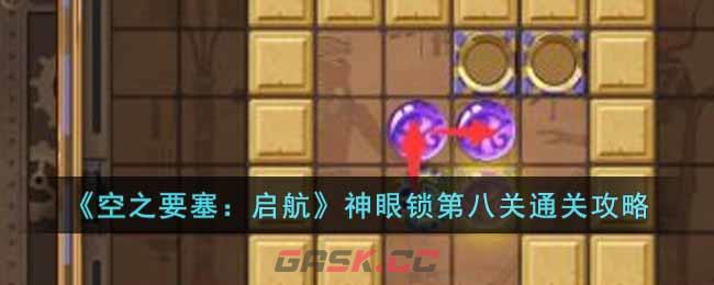 《空之要塞：启航》神眼锁第八关通关攻略-第1张-手游攻略-GASK