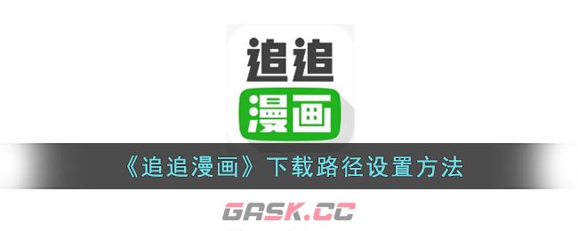 追追漫画下载位置(追追漫画还能用的链接)-第1张-手游攻略-GASK