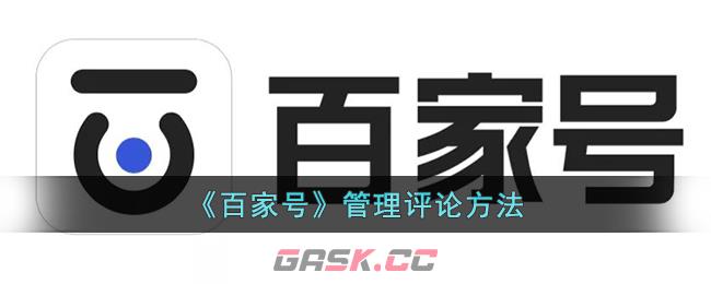 百家号内容管理(百家号与百度文库)-第1张-手游攻略-GASK