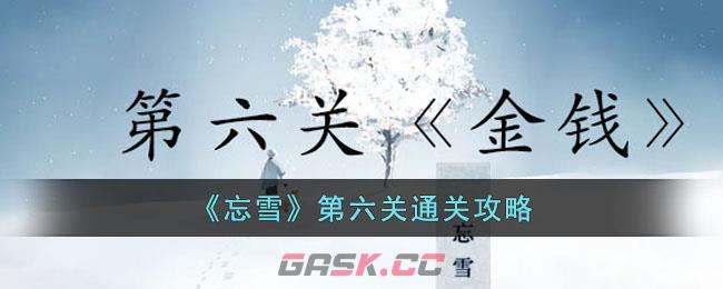 忘雪攻略第三关(遗忘之雪攻略第二关)-第1张-手游攻略-GASK