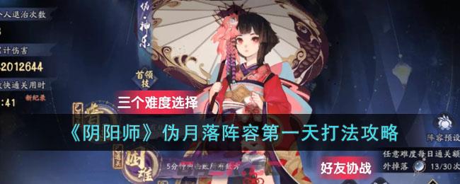 《阴阳师》伪月落阵容第一天打法攻略(阴阳师月见黑攻略)-第1张-手游攻略-GASK