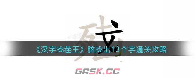 汉字找茬闯关(汉字来找茬)-第1张-手游攻略-GASK