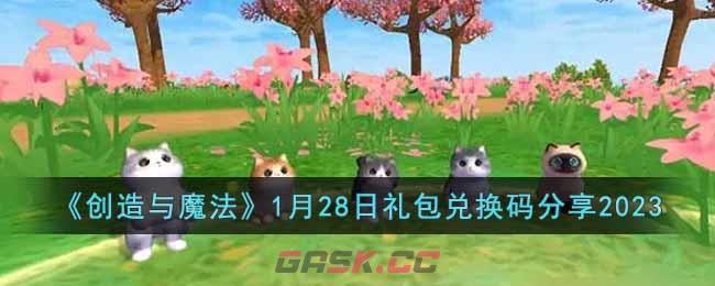 创造与魔法六月兑换码(创造与魔法礼包兑换码大全20205月)-第1张-手游攻略-GASK
